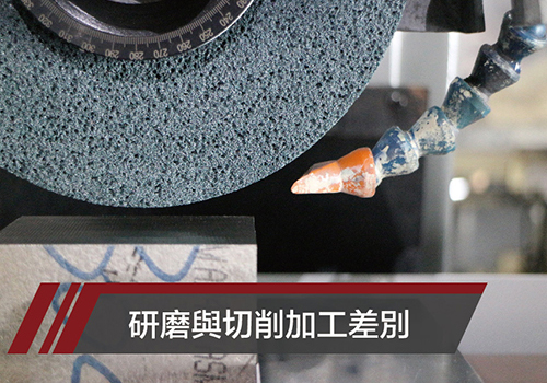 研磨與切削加工的區別